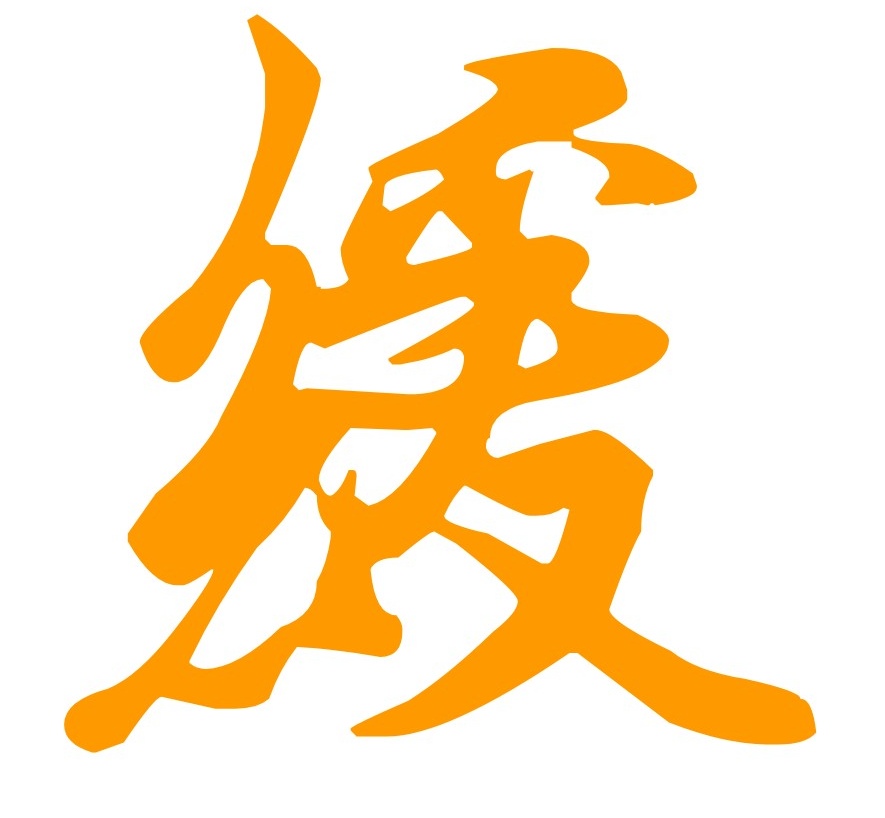 万法解纷